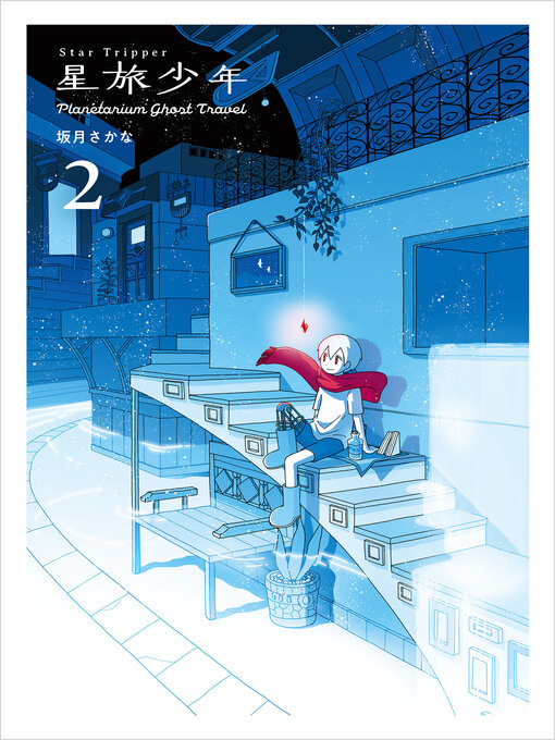 Cover image for Star Tripper 星旅少年 2
